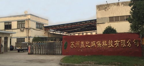 蘇州蓋比環保科技 引領環?？萍碱I域的技術開發創新