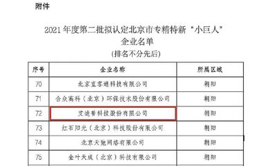 艾迪普榮膺北京市專精特新“小巨人”稱號(hào)，環(huán)?？萍碱I(lǐng)域創(chuàng)新引領(lǐng)技術(shù)開發(fā)新浪潮