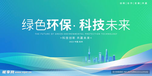 環保科技展板設計圖 技術開發與視覺表達的完美融合